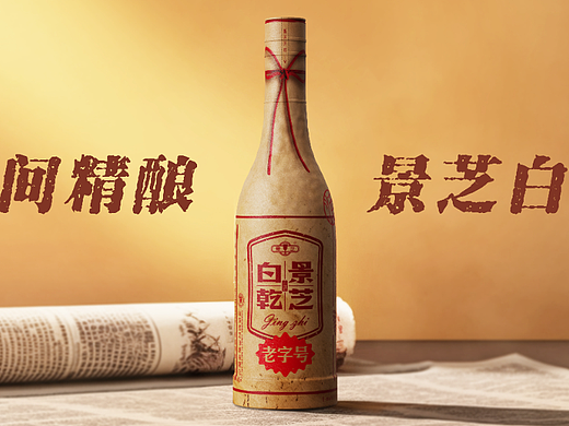 景芝白酒  x 甲古文创意｜时间精酿 景芝白乾