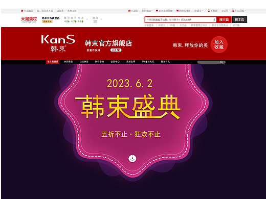 天猫美妆页面
