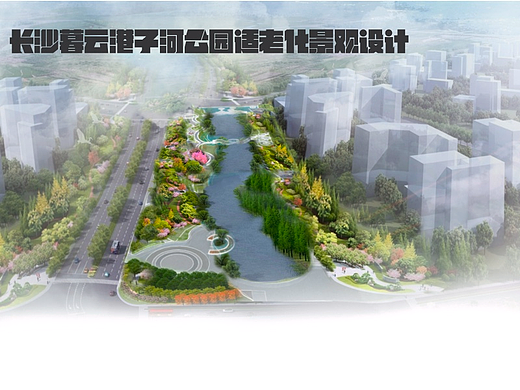长沙暮云港子河适老化景观设计