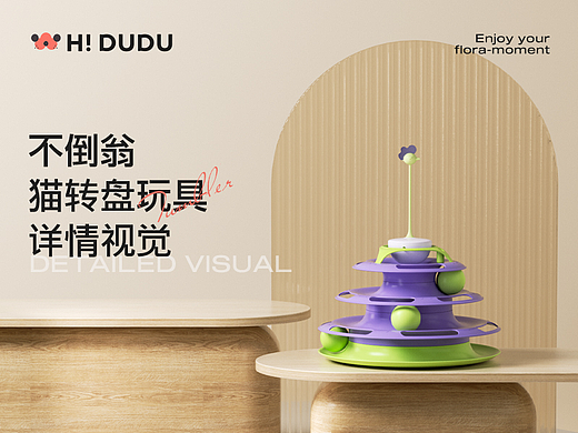 宠物玩具详情-花丢丢猫咪不倒翁转盘玩具