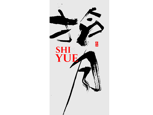 书法字体设计｜上岸，入梦，初心不改