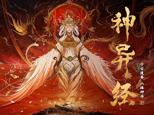 新书《神异经》出版｜勾勒山海，描绘神异