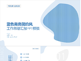 蓝色商务简约风工作总结汇报PPT模板
