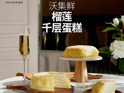 沃尔玛 | 沃集鲜榴莲千层蛋糕
