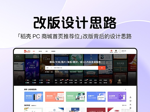 【稻壳PC商城首页推荐位】改版背后的设计思路