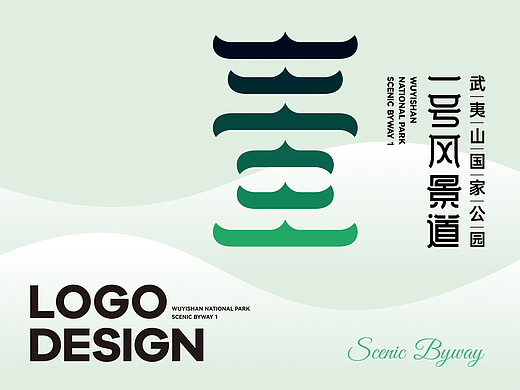 武夷山国家公园1号风景道，天下武夷，一道胜景，品牌LOGO设计