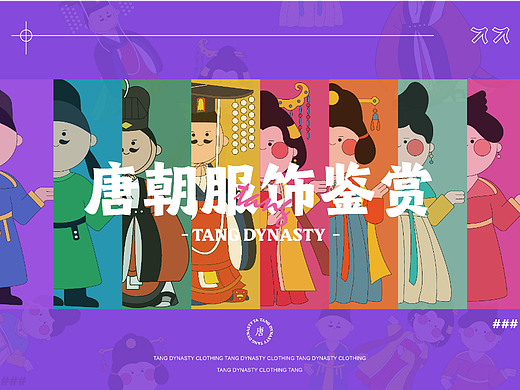 唐朝服饰鉴赏-IP文创插画设计
