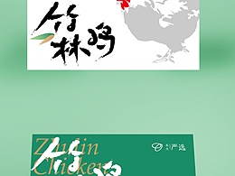 竹林雞包裝設(shè)計(jì)