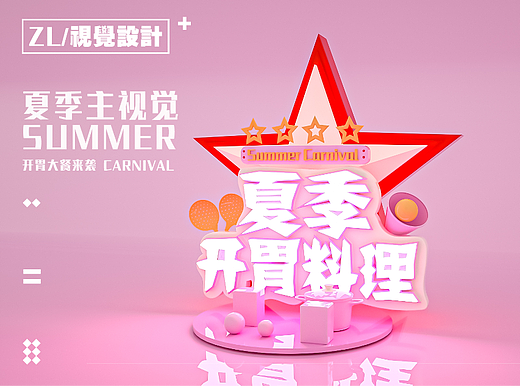 平面视觉（个人主页-ZNjA3MTU1NzY=） - 海报 - 站酷设计师我的名字叫张力原创素材 - 站酷ZCOOL