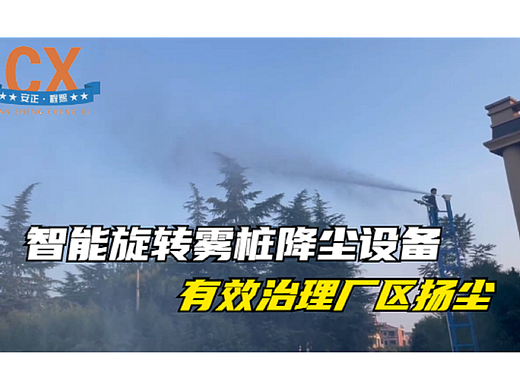 智能旋转雾桩降尘设备，有效治理厂区扬尘和道路扬尘