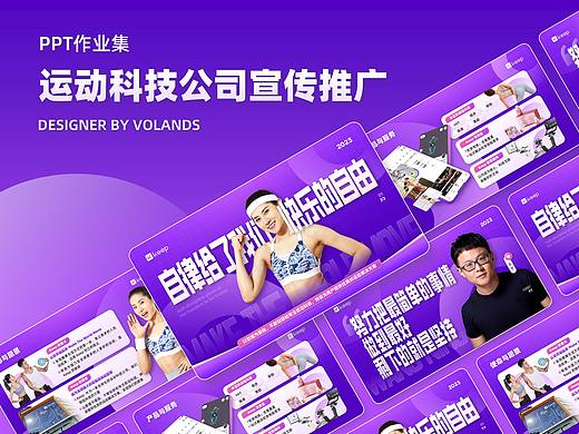【PPT作业集-非商用】运动科技企业宣传推广