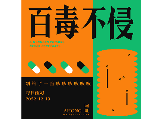 百毒不侵