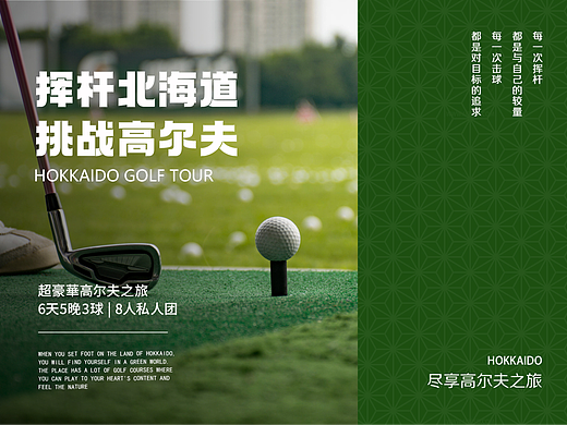 【北海道高尔夫之旅】行程内页设计（个人主页-ZNjgyOTUwOTI=） - 书籍/画册 - 站酷设计师改稿小天才原创素材 - 站酷ZCOOL