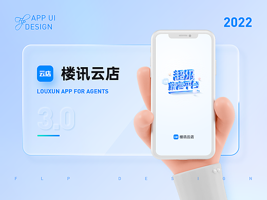 B端 | 楼讯云店APP v3.0