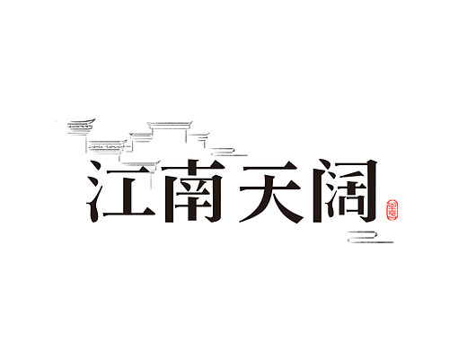 【第十一天】+文藝宋字體設(shè)計(jì)（個(gè)人主頁-ZNjI0OTY1MDg=） - 字體/字形 - 站酷設(shè)計(jì)師小小柴女原創(chuàng)素材 - 站酷ZCOOL
