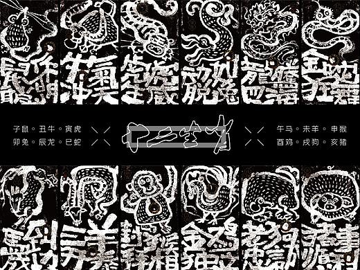 十二生肖系列海报｜书法呈现