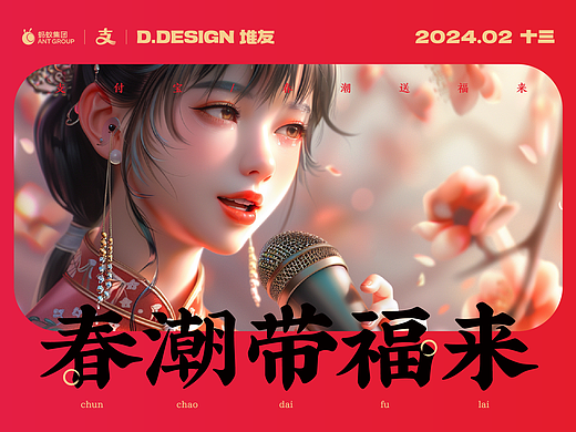 支付宝AIGC贺岁MV大赛-春潮带福来