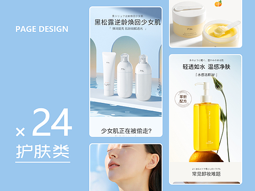 护肤类页面设计/ アラレ