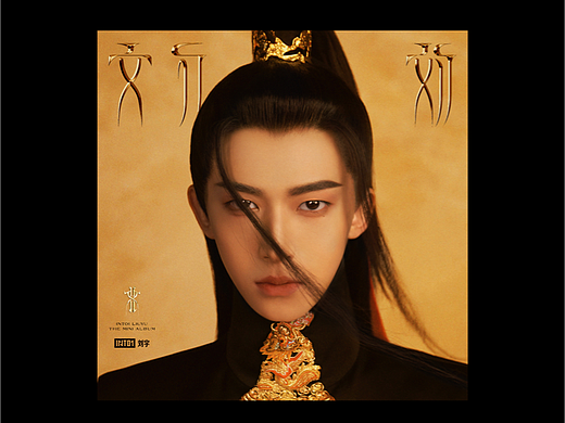 INTO1_刘宇_国风EP《文刀刘》视觉设计(个人主页-ZNTkyODMzMzY=) - 字体/字形 - 站酷设计师PANTONE426C原创素材 - 站酷ZCOOL