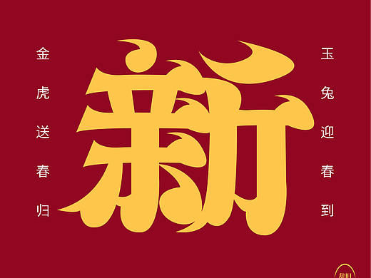 新
