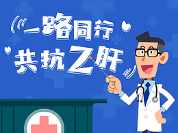 一路同行 共抗乙肝