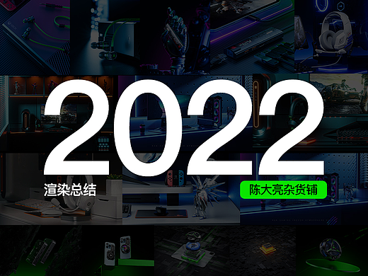2022渲染总结