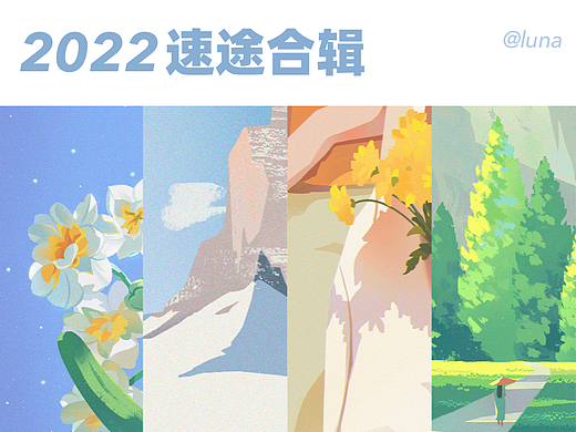 2022上半年速途插画合辑