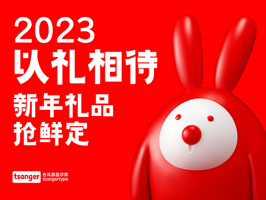 2023以礼相待｜新年礼品抢鲜定