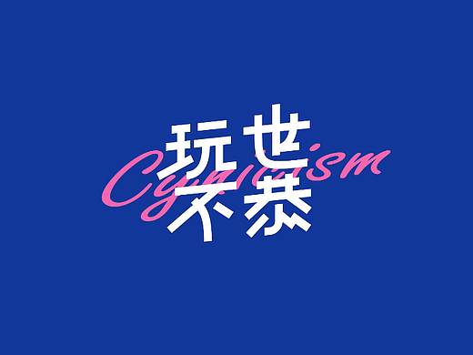 2023字体设计总结