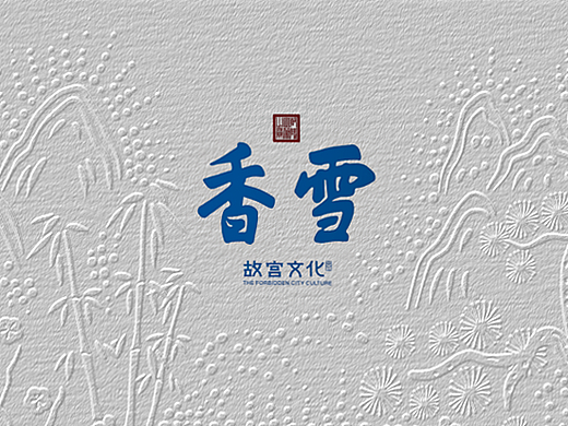 《香雪》丨Package Design