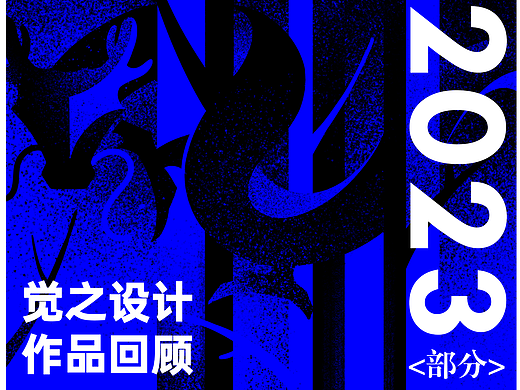 JUE觉之设计 2023作品回顾