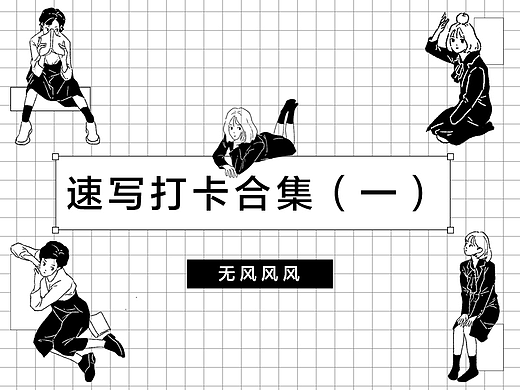 速写打卡合集(一)