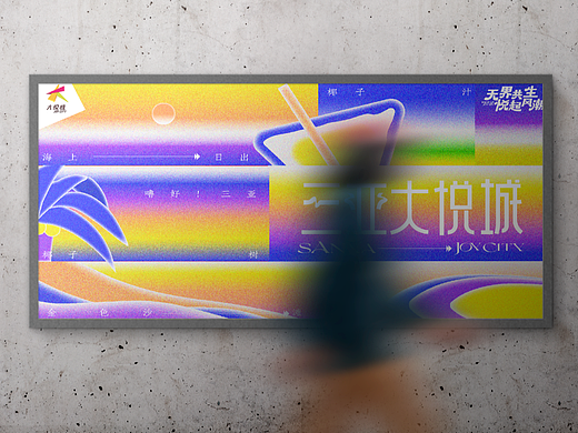 三亞大悅城商業(yè)定位策略全案（個人主頁-ZNjg0MTIyMDg=） - 海報 - 站酷設(shè)計師XTION形動原創(chuàng)素材 - 站酷ZCOOL