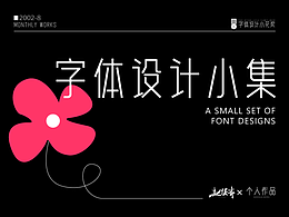 字体设计07/08练习作品