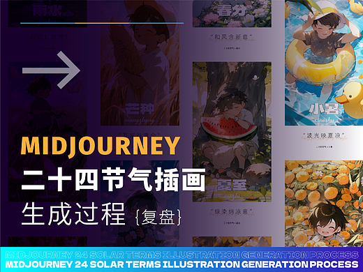 midjourney二十四节气插画生成过程复盘