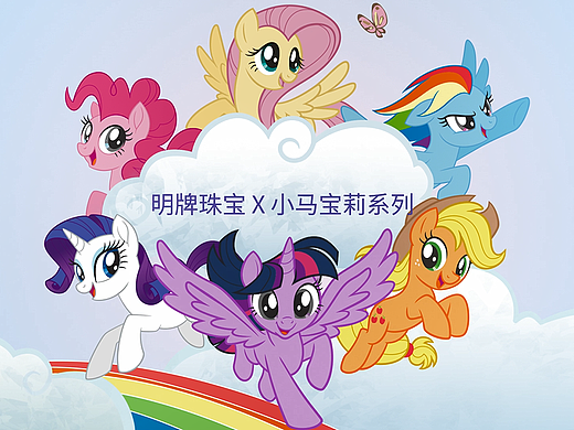 明牌珠宝  ✖ 小马宝莉 ✖ INLIGHT光合 l MG动画