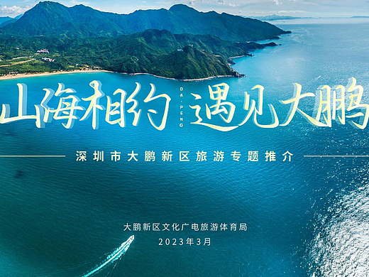 艾迪鹅×深圳市大鹏新区丨山海相约 遇见大鹏 