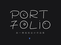 赵一博-视觉设计作品集
