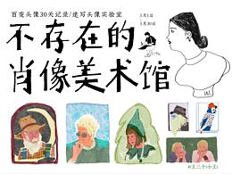 <速寫頭像集合>不存在的肖像美術(shù)館 