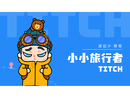 小小旅行者蒂奇（個(gè)人主頁(yè)-ZNjAyNzczOTY=） - IP形象 - 站酷設(shè)計(jì)師嗚哩啦咔嘣MOMO原創(chuàng)素材 - 站酷ZCOOL
