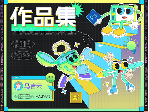2018-2022视觉设计师作品集