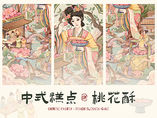 中式糕点—桃花酥