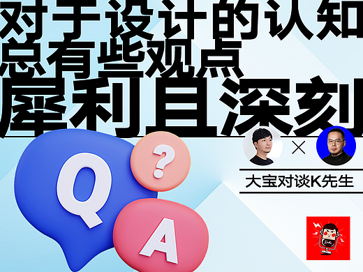 对于设计的认知，总有些观点犀利且深刻 | 大宝对谈K先生