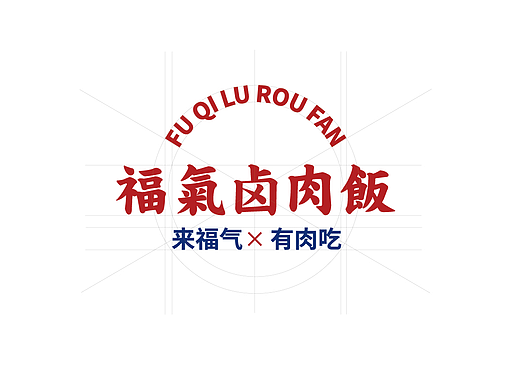 福气卤肉饭logo设计方案