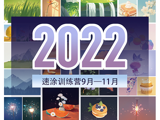 2022年9月—11月速涂训练总结