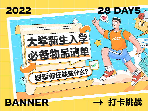 #今晚打老虎#28天创意banner打卡