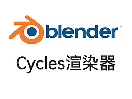 学习