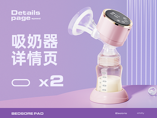 穿戴式/一体式吸奶器-详情页 案例合集 渲染建模 母婴