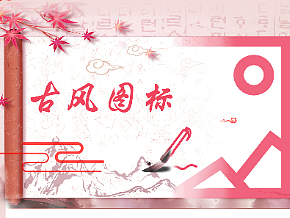 一组古风图标