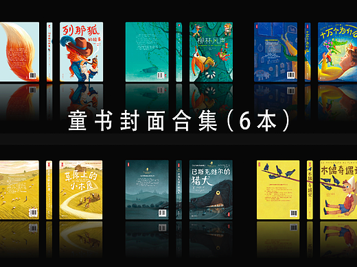 《童书封面设计合集》附创作过程